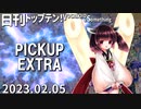日刊トップテン！VOCALOID＆something【日刊ぼかさん2023.02.05】PICKUP EXTRA！