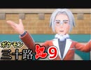 【実況】ポケモン三十路紅【part9】