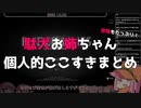 【生声注意】駄犬お姉ちゃんのエンダーリリーここすきまとめ【駄犬ゆっくり】