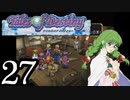【実況】1、2をプレイしてからのテイルズ オブ デスティニー PS2版 part27