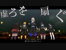 【鬼滅のMMD】虚ろを扇ぐ