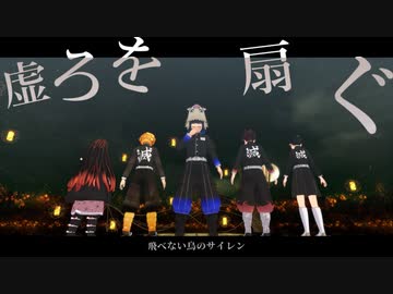 【鬼滅のMMD】虚ろを扇ぐ