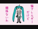 猫アレルギーだけど関係ないわ / 初音ミク