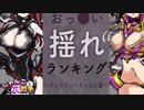 おっπ揺れランキング！ギャラクシーギャルズの全キャラを比較！みんなの推しはどれ？【にゃんこπ（大）戦争】