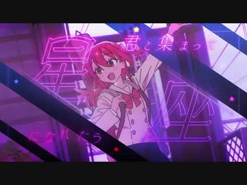星座になれたら【ボーカル抽出】