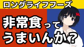 【ロングライフフーズ】非常食ってうまいんか