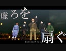 【ＡPヘタリアMMD】虚ろを扇ぐ