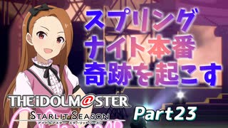 【スタマス】歴12年のPが往く、ルミナスの軌跡#23【実況プレイ】