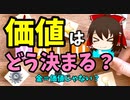 【経済学】価値はどうやって決まる？【ゆっくり解説】