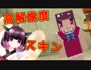 【Minecraft】赤ワンピきりたんの高解像度スキン作ってみた【自作スキン】