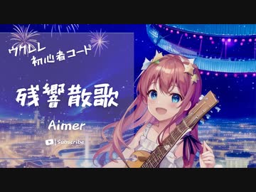 【残響散歌/Aimer】ウクレレ弾いて歌ってみた（五弦ゆぅ）