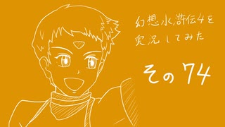 【実況】幻想水滸伝4を実況してみた【その74】