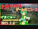 【2023.2.6】 GAMERS NEWS：ゲーム情報番組 げまにゅ～【VTuber】