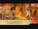 【初見実況】ブレイブリーデフォルト2を実況してみた【その53】