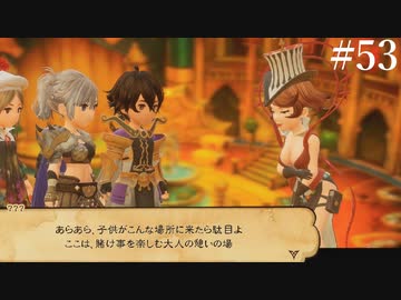 【初見実況】ブレイブリーデフォルト2を実況してみた【その53】