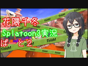 【Splatoon3】花隈千冬が頑張る動画 #02