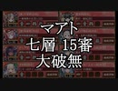 【城プロRE】オシリスの審判場　マアト　七層　15審　大破無し