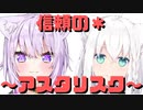 【コメ付き】信頼の＊～アスタリスク～【ホロライブ切り抜き】