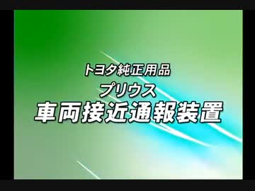 プリウスの車両接近通報装置を伊地知ニジカにしてみた