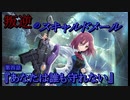 【アサルトリリィ ラスバレ】『叛逆のスキャルドメール』イベントストーリー第四話『あなたは誰も守れない』