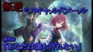 【アサルトリリィ ラスバレ】『叛逆のスキャルドメール』イベントストーリー第四話『あなたは誰も守れない』