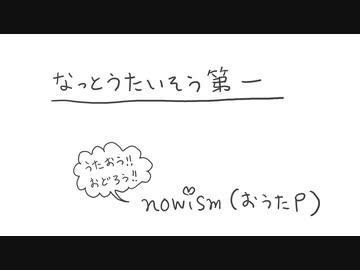 【全部UTAU】なっとうたいそう第一 / nowism feat.重音テト
