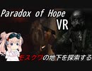 【ソロ実況祭】【Paradox of Hope VR】モスクワの地下鉄探索【CeVIO実況】