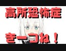 【コメ付き】高所恐怖症なフブキング【ホロライブ切り抜き】