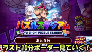 遊戯王パズルスタジアムラスト10分ボーダー見ていく！【パワプロアプリ】