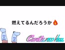 Conteの端「燃えてるんだろうか」【VOICEROID劇場】