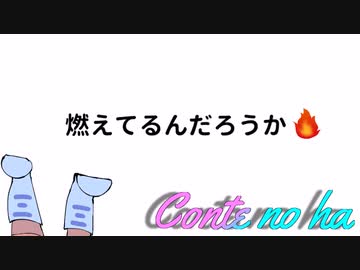 Conteの端「燃えてるんだろうか」【VOICEROID劇場】