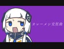 【可不】カレーメシが好きすぎるので勝手に曲を作りました【カレーメシ交狂曲】