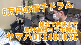 6万円のヤマハ電子ドラムDTX480-KSCを開封して組立て完成までの動画！島村楽器コラボレーション電子ドラム