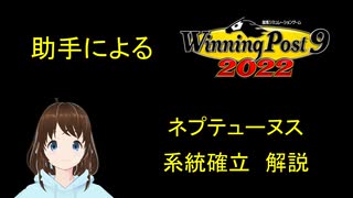 Winning Post 9 2022　ネプテューヌス　系統確立解説