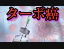 【マッチポンプ】モデルナがターボ癌を治療するmRNAワクチンを発表。