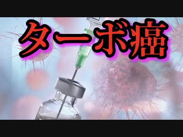 【マッチポンプ】モデルナがターボ癌を治療するmRNAワクチンを発表。