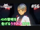 【テイルズオブアライズ】心の黎明が今告げる。立ち上がれ私たちの物語【女性実況】＃５６
