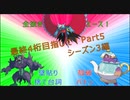 【ポケモンSV】壁→殻破バトン→最強のトドロクツキ爆誕！【最終4桁目指してランクマ！Part5】