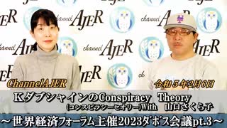 KダブシャインのConspiracyTheoryコンスピラシーセオリーwith 山口さくら子第64回「世界経済フォーラム主催2023ダボス会議(Part3)」KダブシャインAJER2023.2.6(3