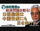 「日銀総裁は中国脅威にも目を向けよ」(前半)田村秀男　AJER2023.2.6(5)