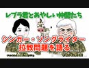 レブラ君とあやしい仲間たち　 「シンガーソングライター拉致問題を語る」荒木和博＆葛城奈海　AJER2023.2.6(7)