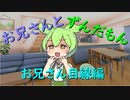 ずんだもんとお兄さん　お兄さん編