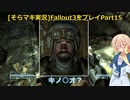 fallout3をそらマキ実況プレイpart15 メインクエスト03 トランキル・レーン