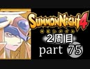 【サモンナイト4】それぞれの物語 part75【2週目】