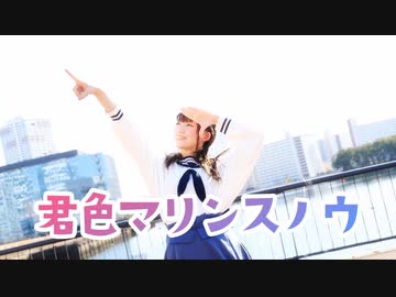 【きりり】君色マリンスノウ　踊ってみた【一発取り】