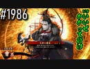 【英傑大戦】 決めるぞ！下剋上 #1986 vsいいぜ、かかって行け