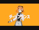 【UTAUカバー】ダーリンダンス【足立レイ】