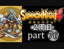 【サモンナイト4】それぞれの物語 part76【2週目】