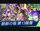 【千年戦争アイギス】統帥の塔：第13階層（91200pt）