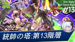 【千年戦争アイギス】統帥の塔：第13階層（91200pt）